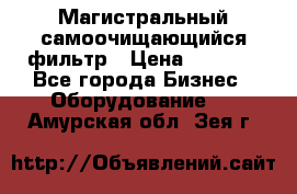 Магистральный самоочищающийся фильтр › Цена ­ 2 500 - Все города Бизнес » Оборудование   . Амурская обл.,Зея г.